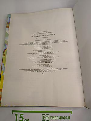 Моя первая книга о технике