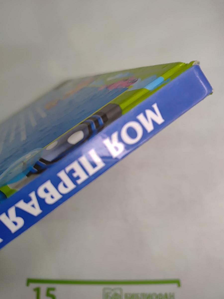 Моя первая книга о технике