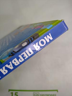 Моя первая книга о технике