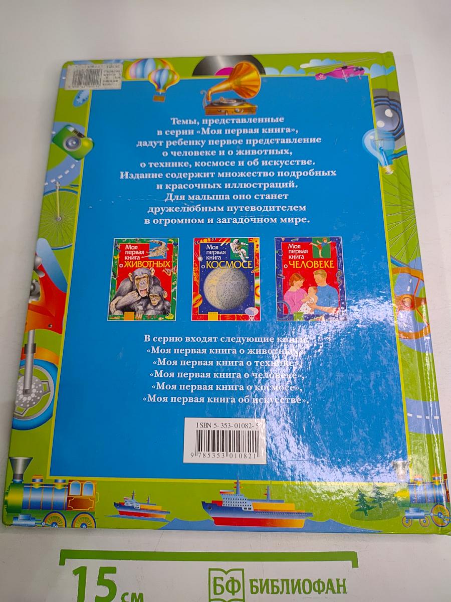 Моя первая книга о технике