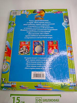 Моя первая книга о технике