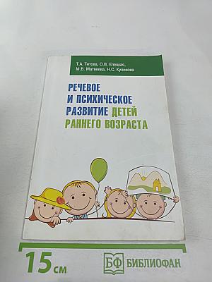 Речевое и психическое развитие детей раннего возраста