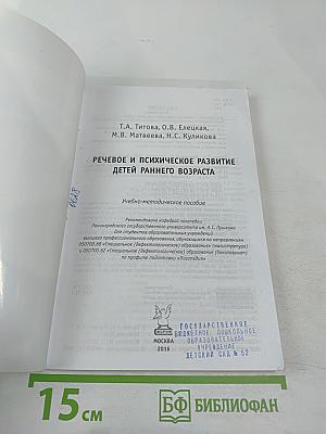Речевое и психическое развитие детей раннего возраста