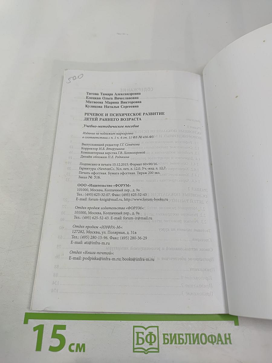 Речевое и психическое развитие детей раннего возраста