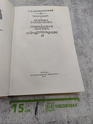 Мирович. Княжна Тараканова. Сожженная Москва. Романы