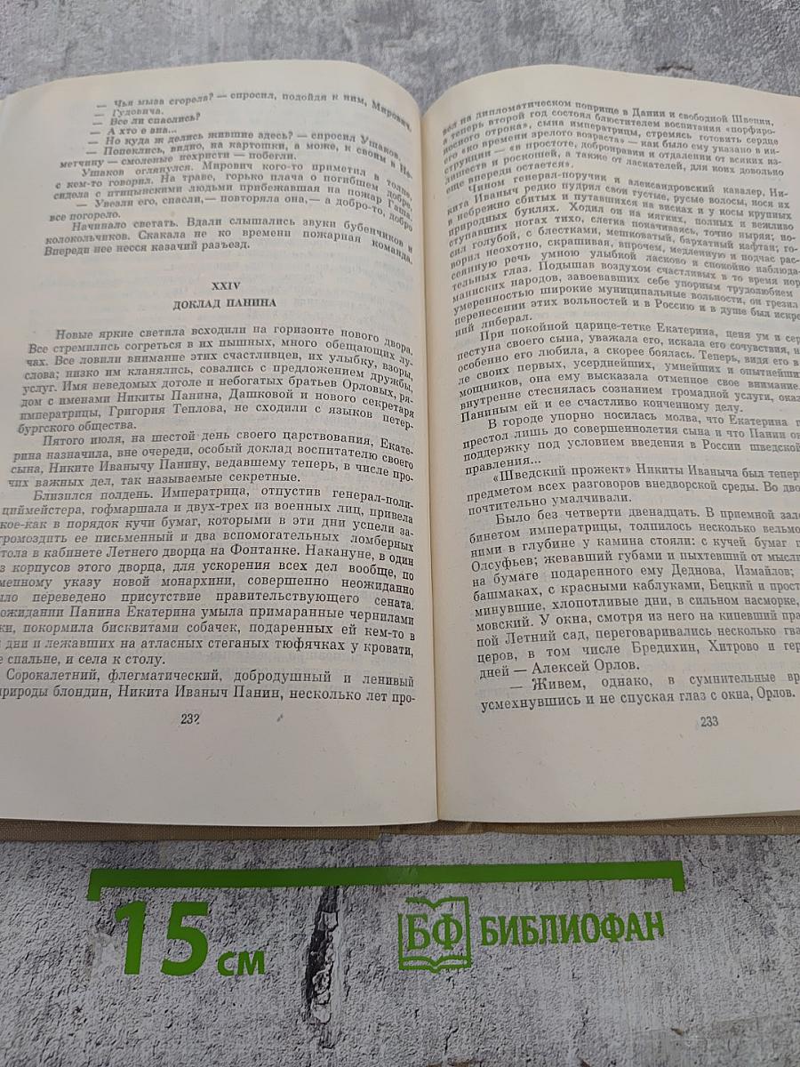 Мирович. Княжна Тараканова. Сожженная Москва. Романы