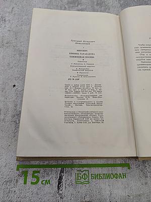 Мирович. Княжна Тараканова. Сожженная Москва. Романы