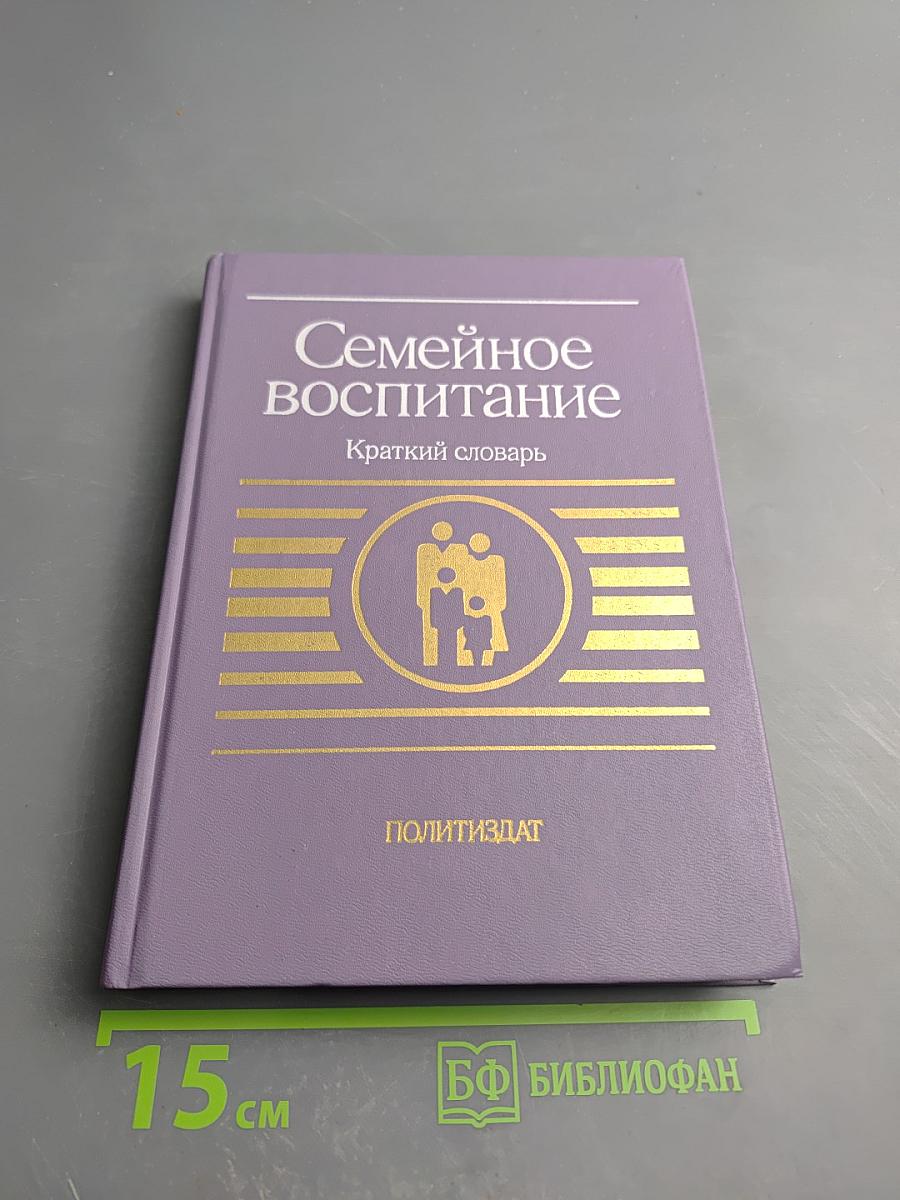 Семейное воспитание. Краткий словарь