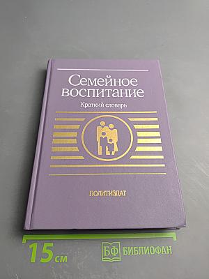 Семейное воспитание. Краткий словарь