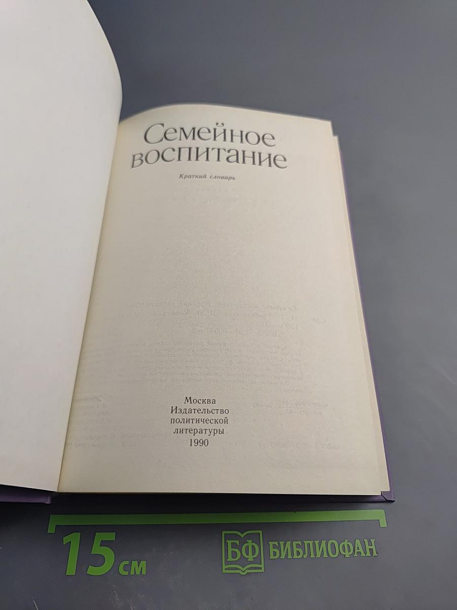 Семейное воспитание. Краткий словарь