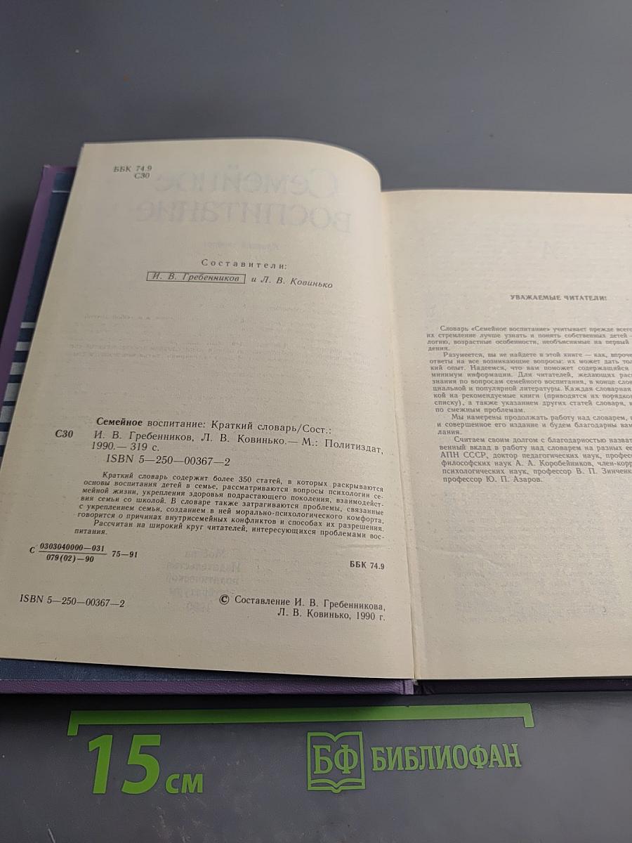 Семейное воспитание. Краткий словарь