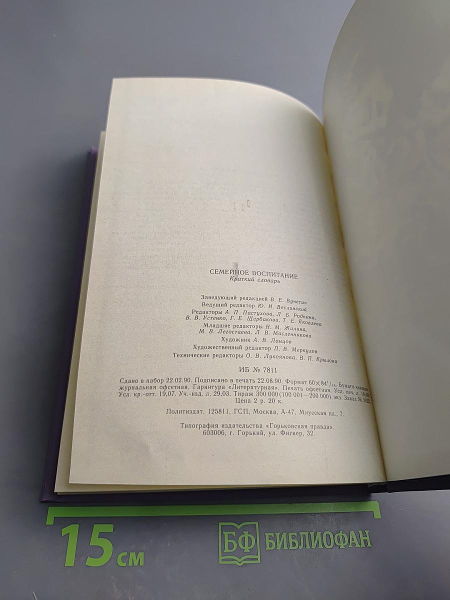 Семейное воспитание. Краткий словарь
