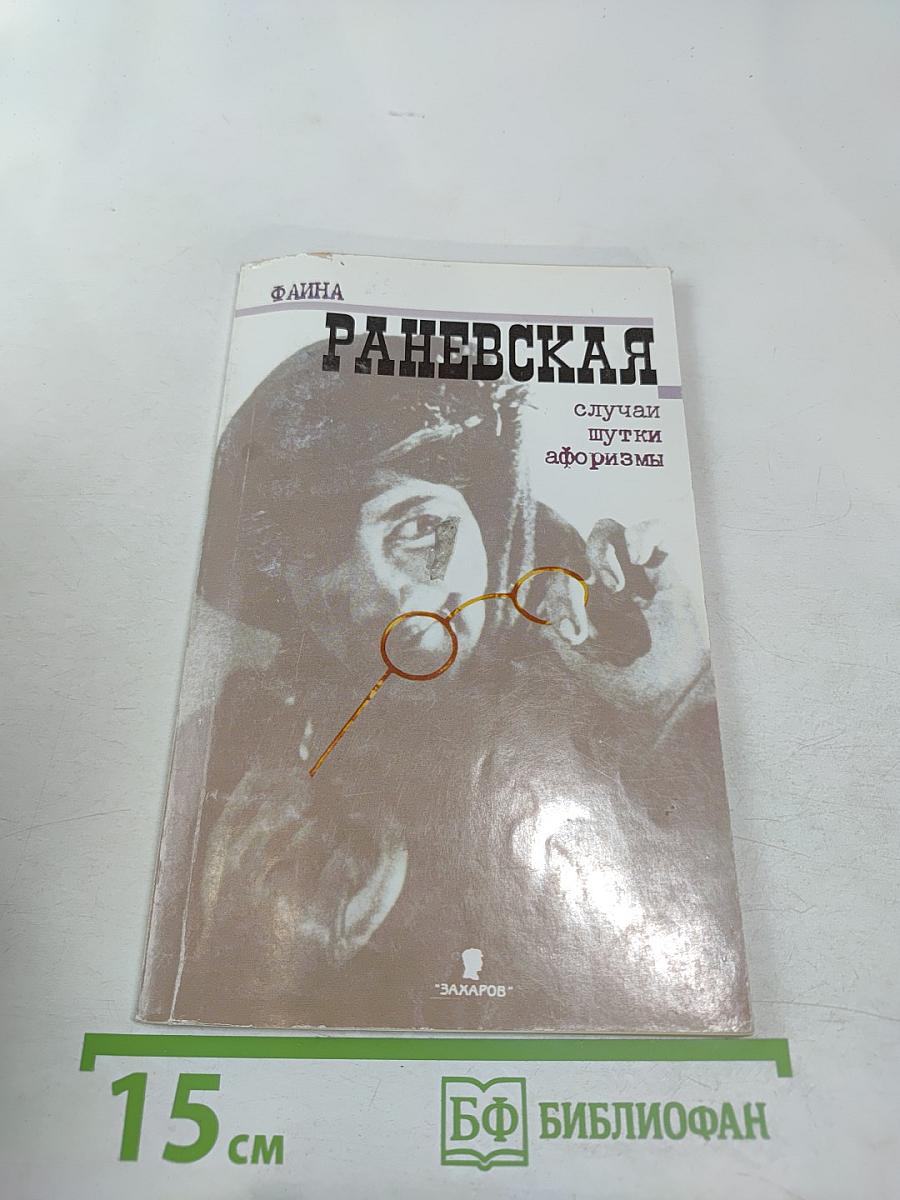 Фаина Раневская: случаи шутки афоризмы