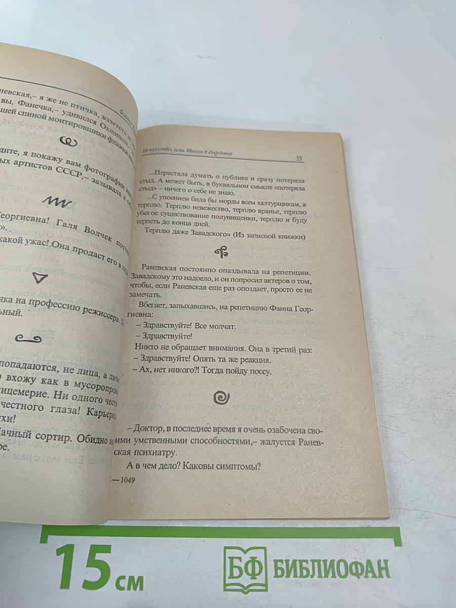 Фаина Раневская: случаи шутки афоризмы