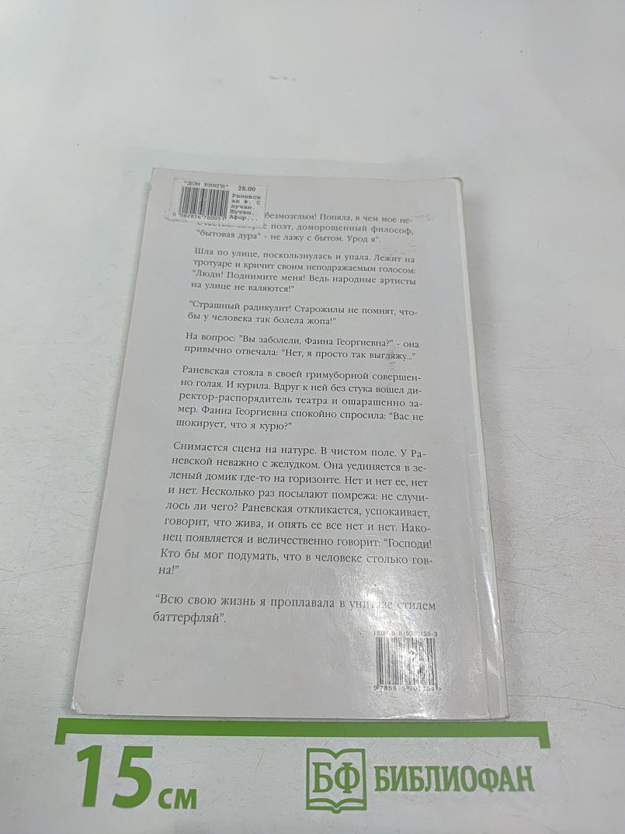 Фаина Раневская: случаи шутки афоризмы