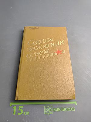 Сердца зажигали огнем