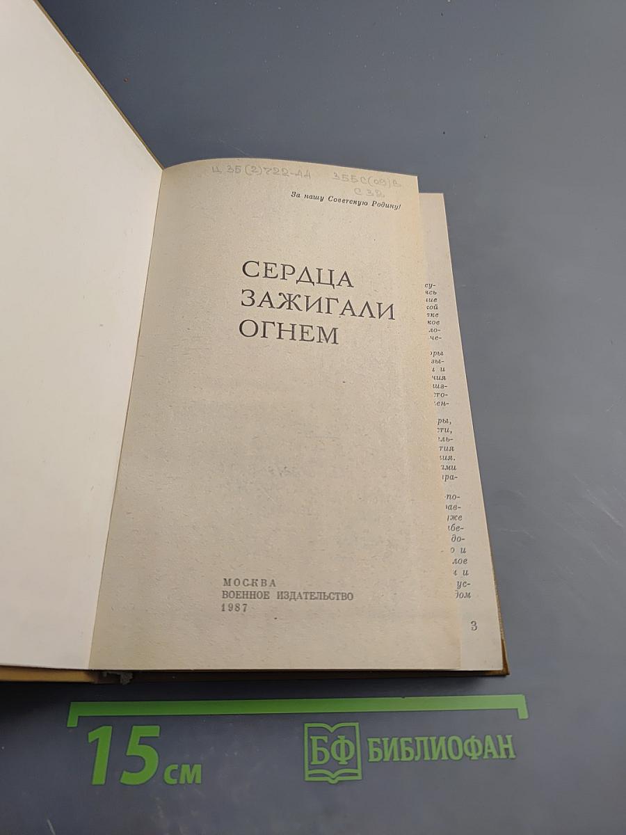 Сердца зажигали огнем