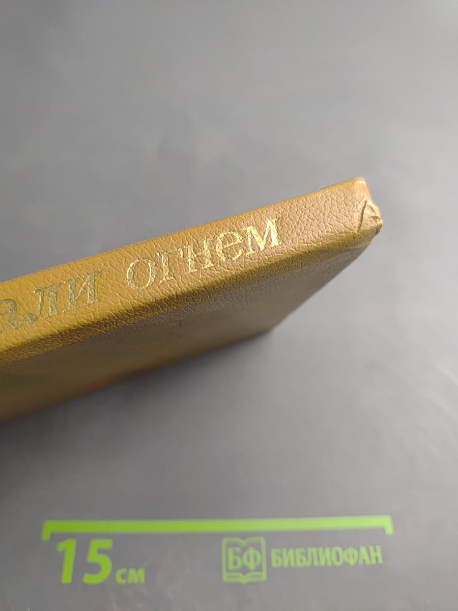 Сердца зажигали огнем