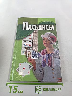 Пасьянсы