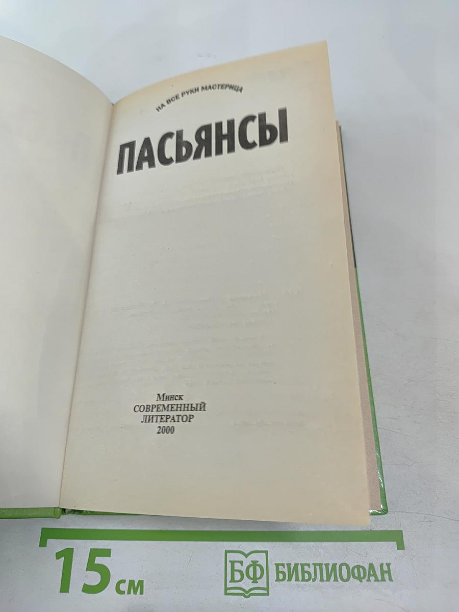 Пасьянсы