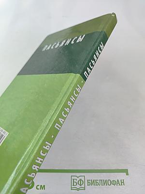 Пасьянсы