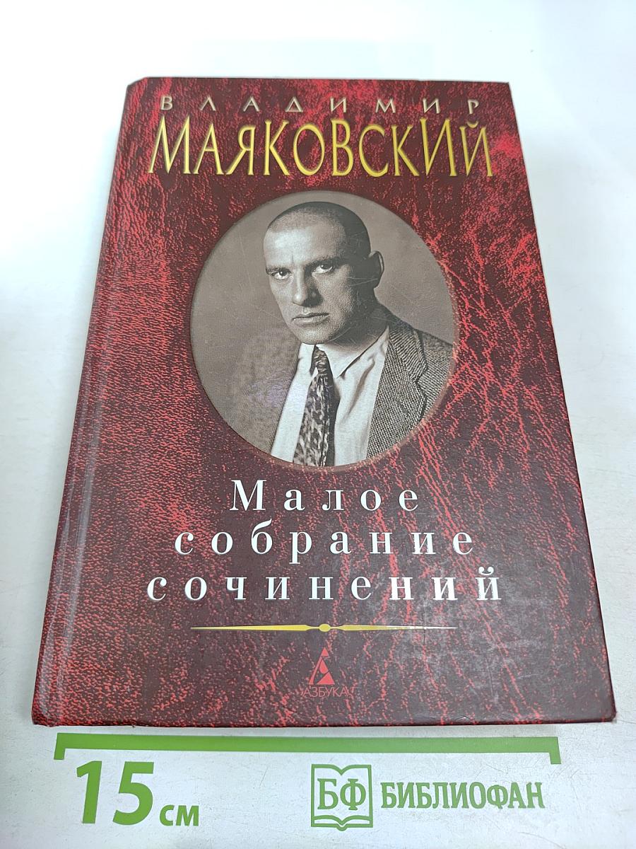 Малое собрание сочинений