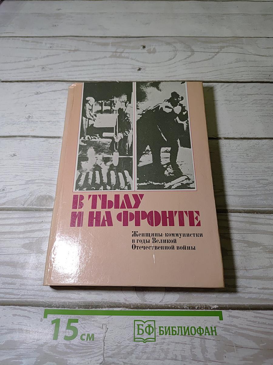 В тылу и на фронте