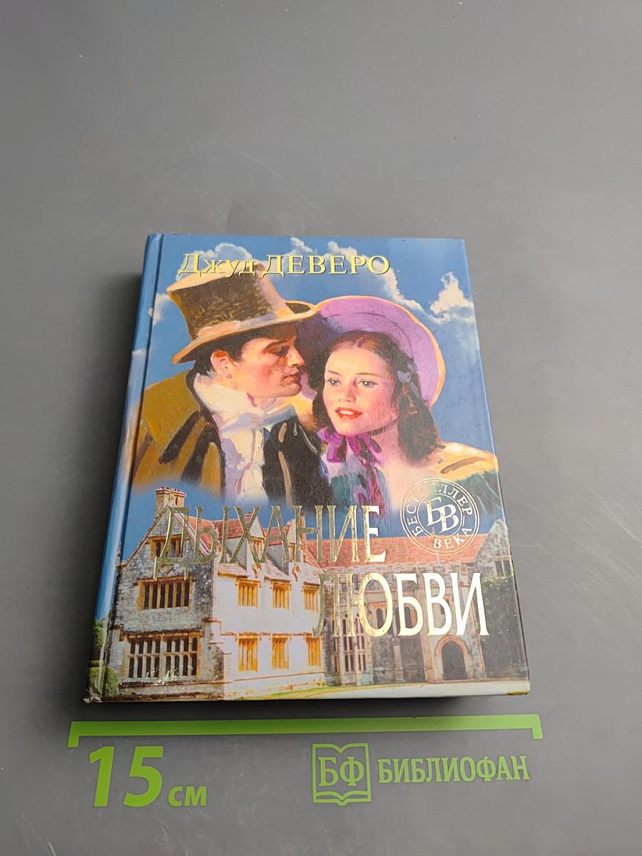 Дыхание любви