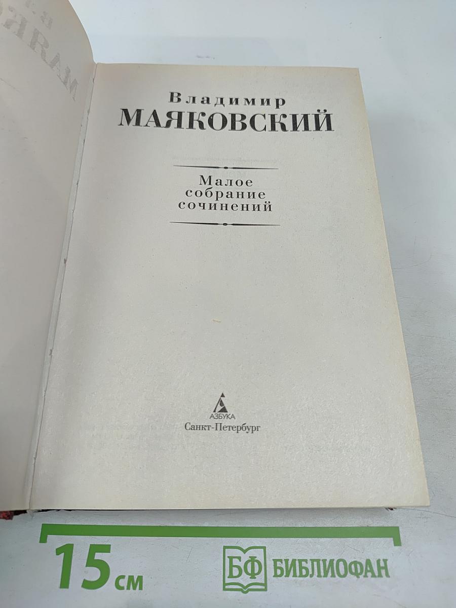 Малое собрание сочинений