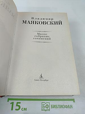 Малое собрание сочинений