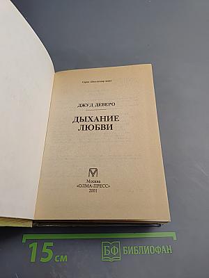 Дыхание любви