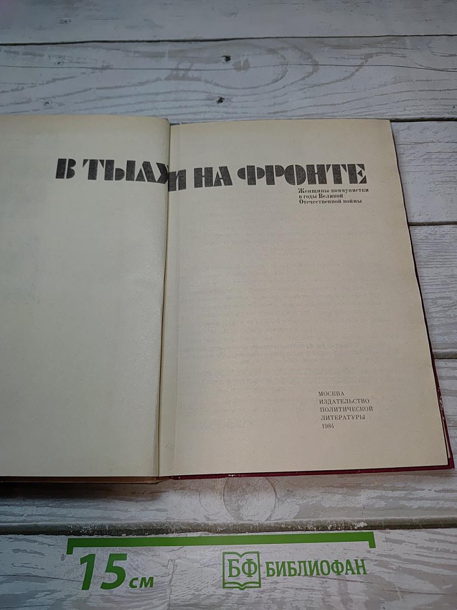 В тылу и на фронте