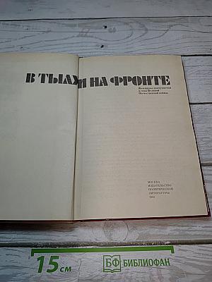 В тылу и на фронте