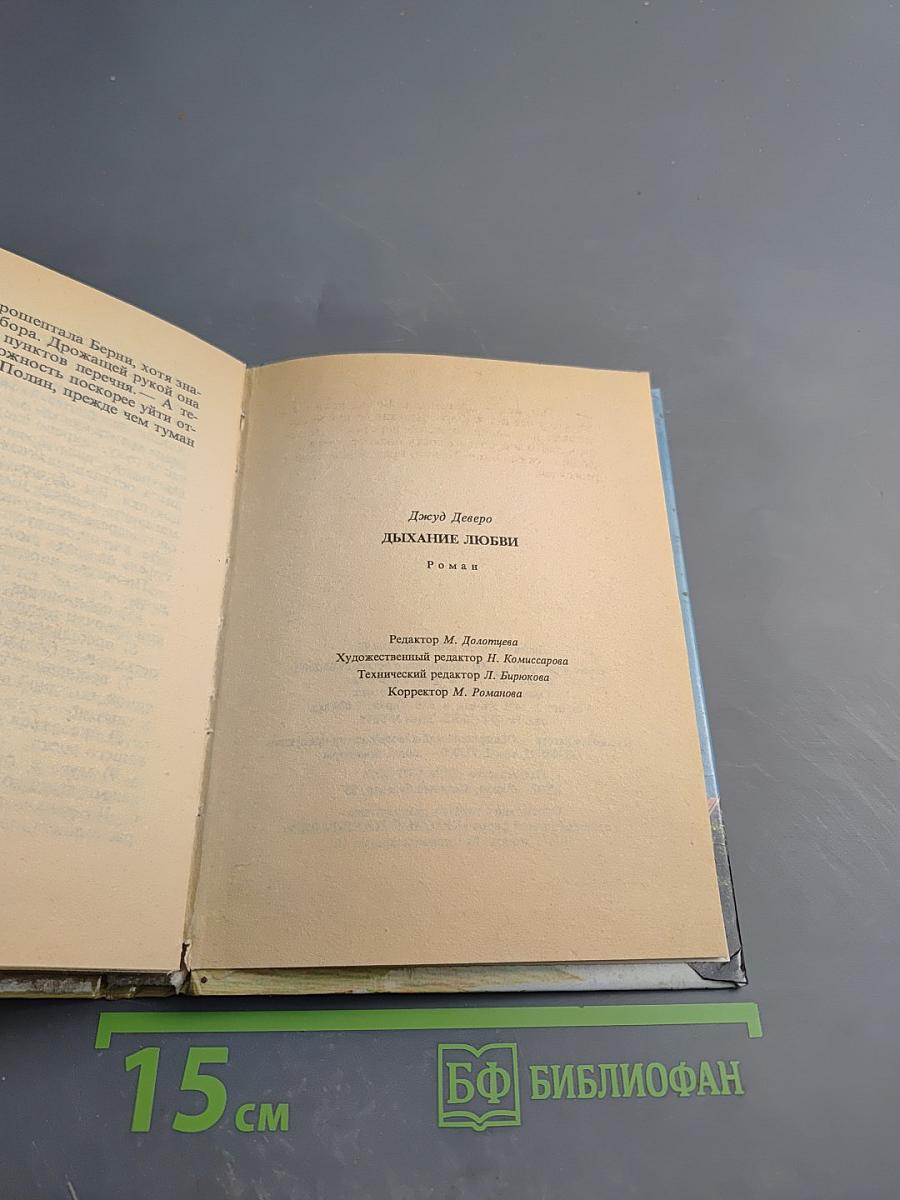 Дыхание любви