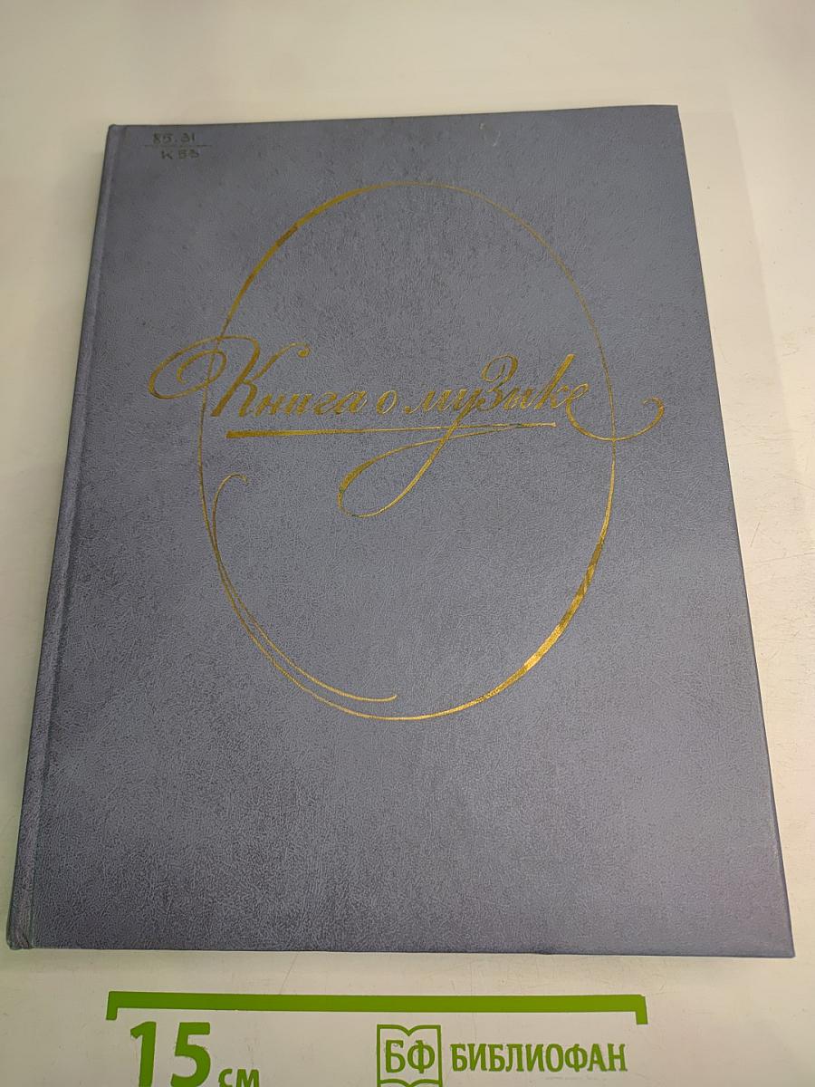 Книга о музыке