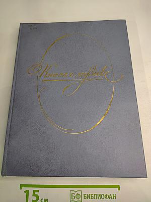 Книга о музыке