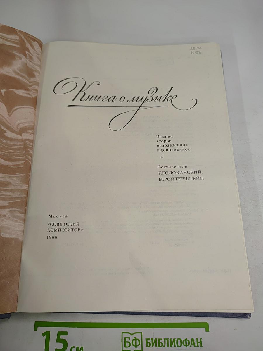 Книга о музыке