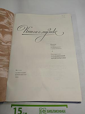 Книга о музыке
