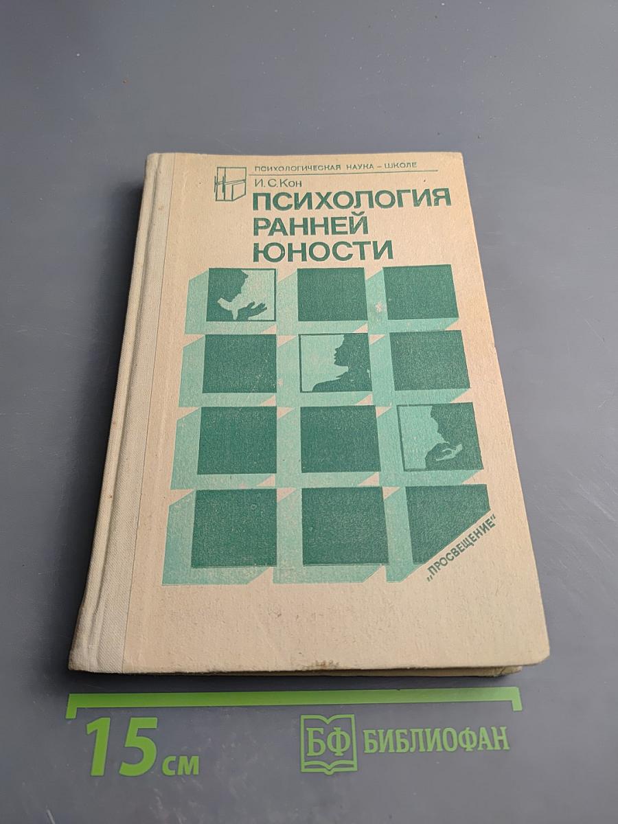 Психология ранней юности