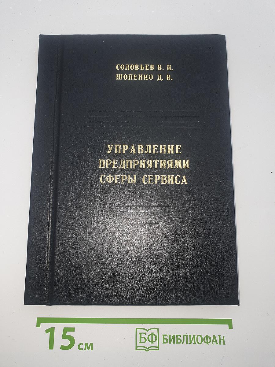 Управление предприятиями сферы сервиса