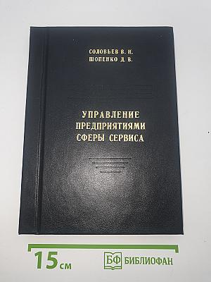 Управление предприятиями сферы сервиса