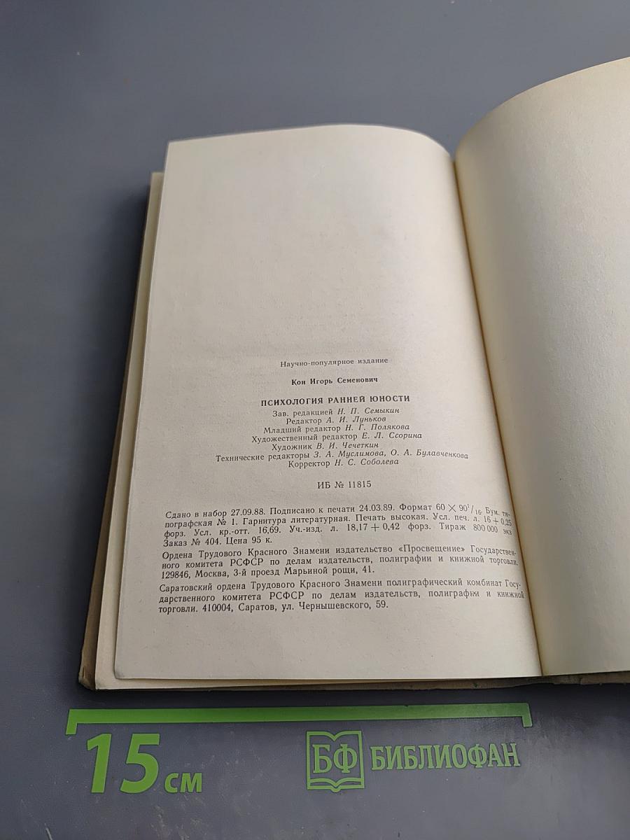 Психология ранней юности