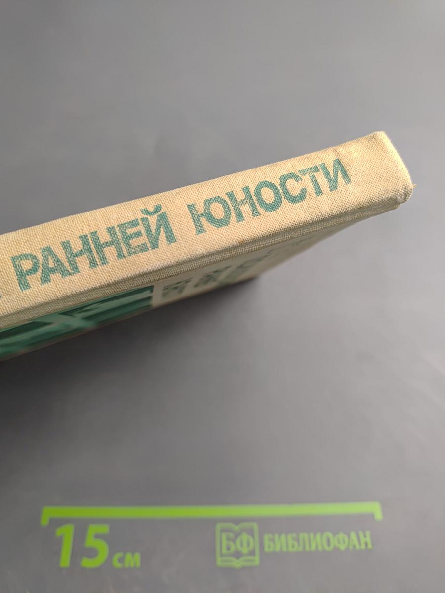 Психология ранней юности