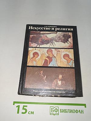Искусство и религия