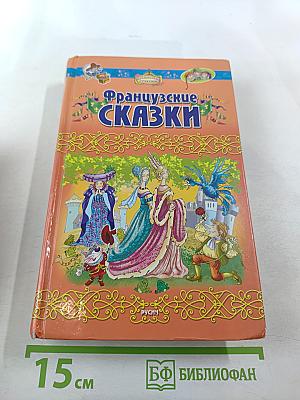 Французские сказки