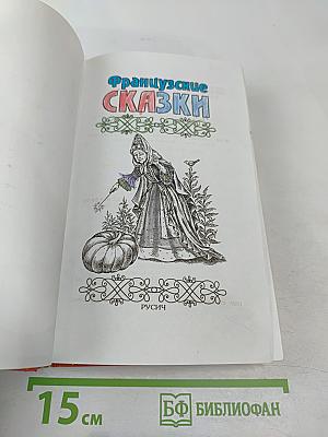 Французские сказки