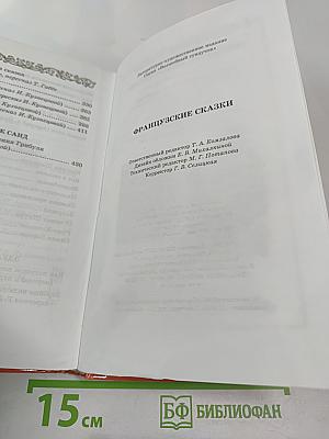 Французские сказки