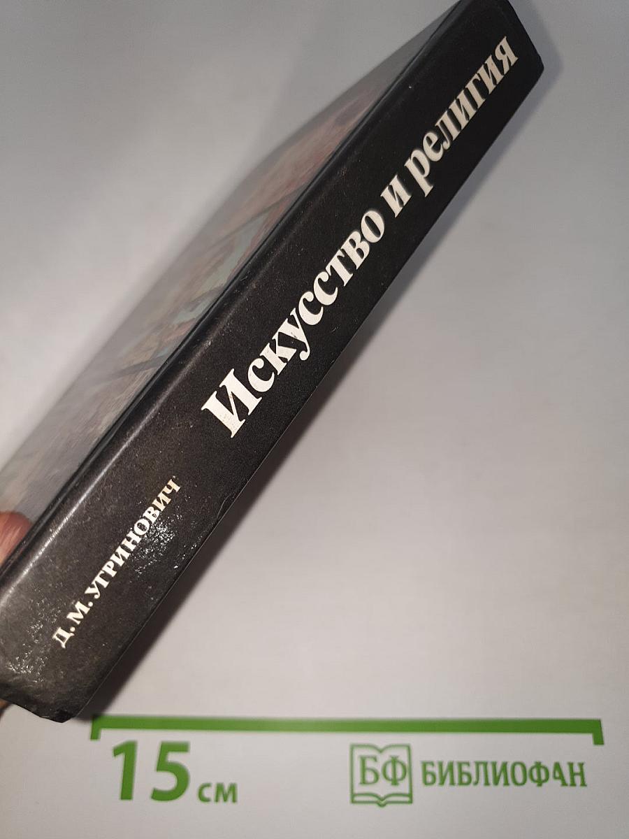 Искусство и религия