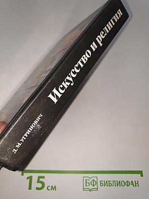 Искусство и религия