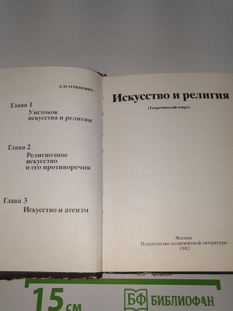 Искусство и религия